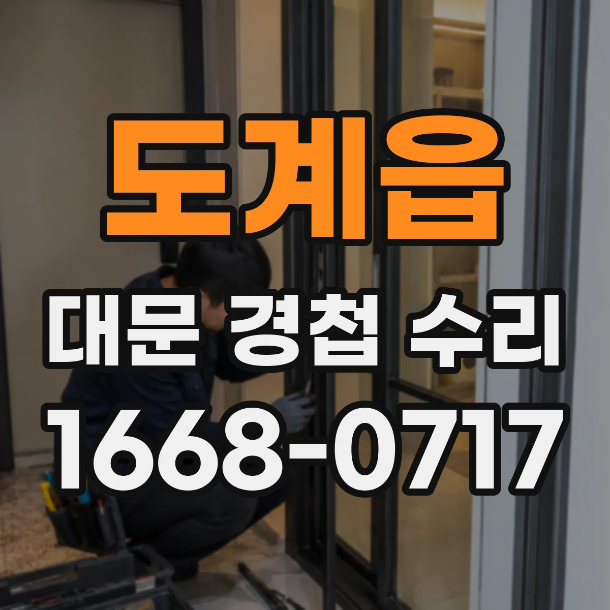 도계읍 대문 경첩 수리