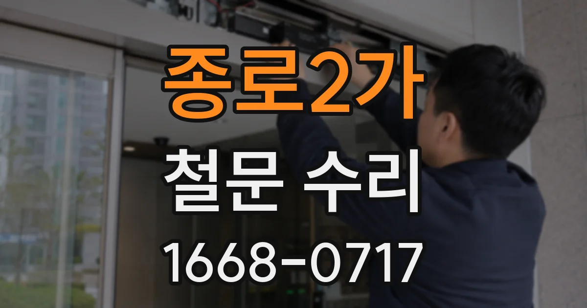 종로2가 철문 수리