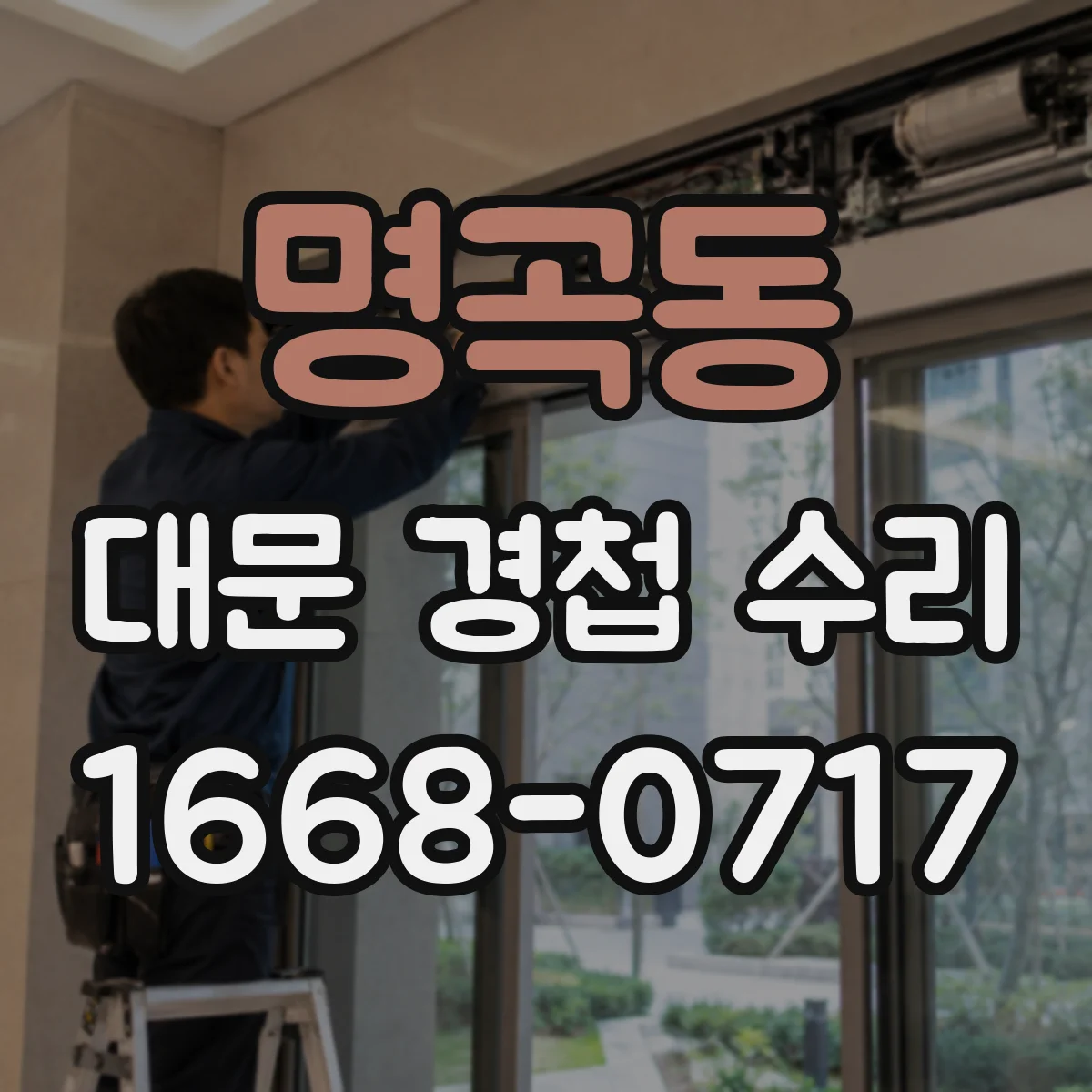 명곡동 대문 경첩 수리