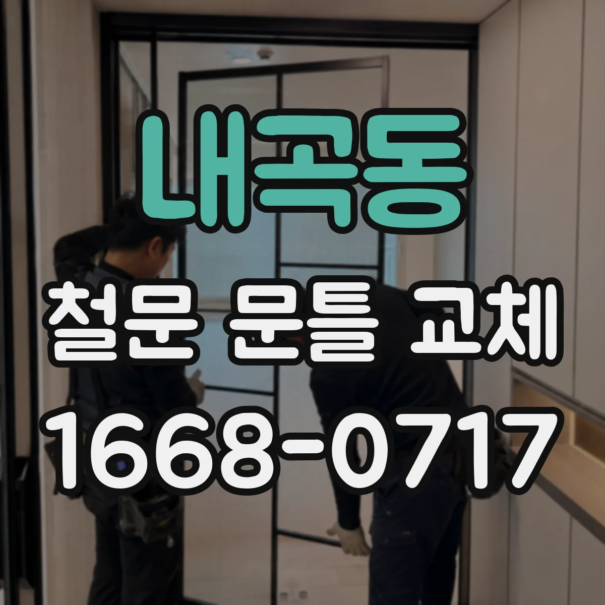 내곡동 철문 문틀 교체