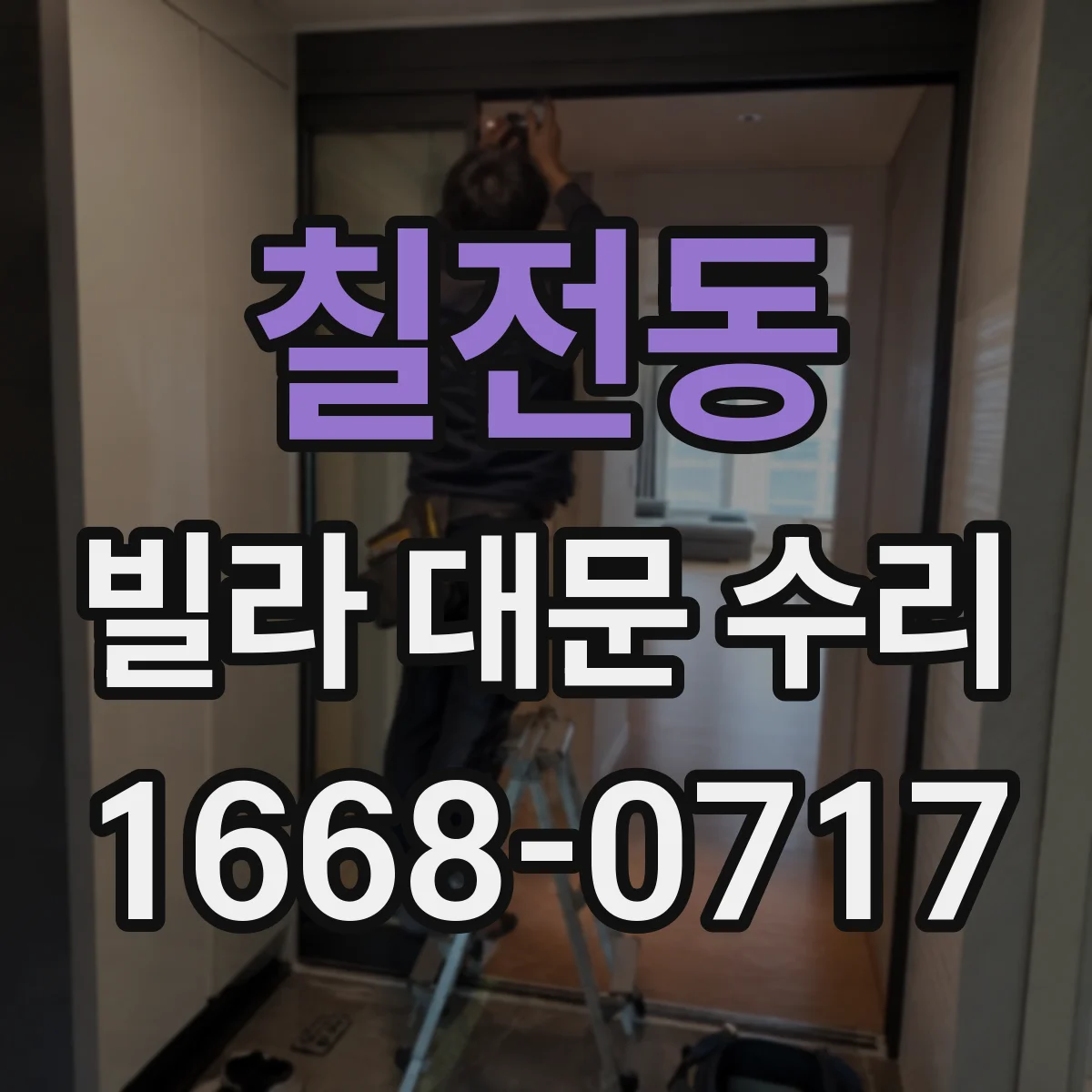칠전동 빌라 대문 수리