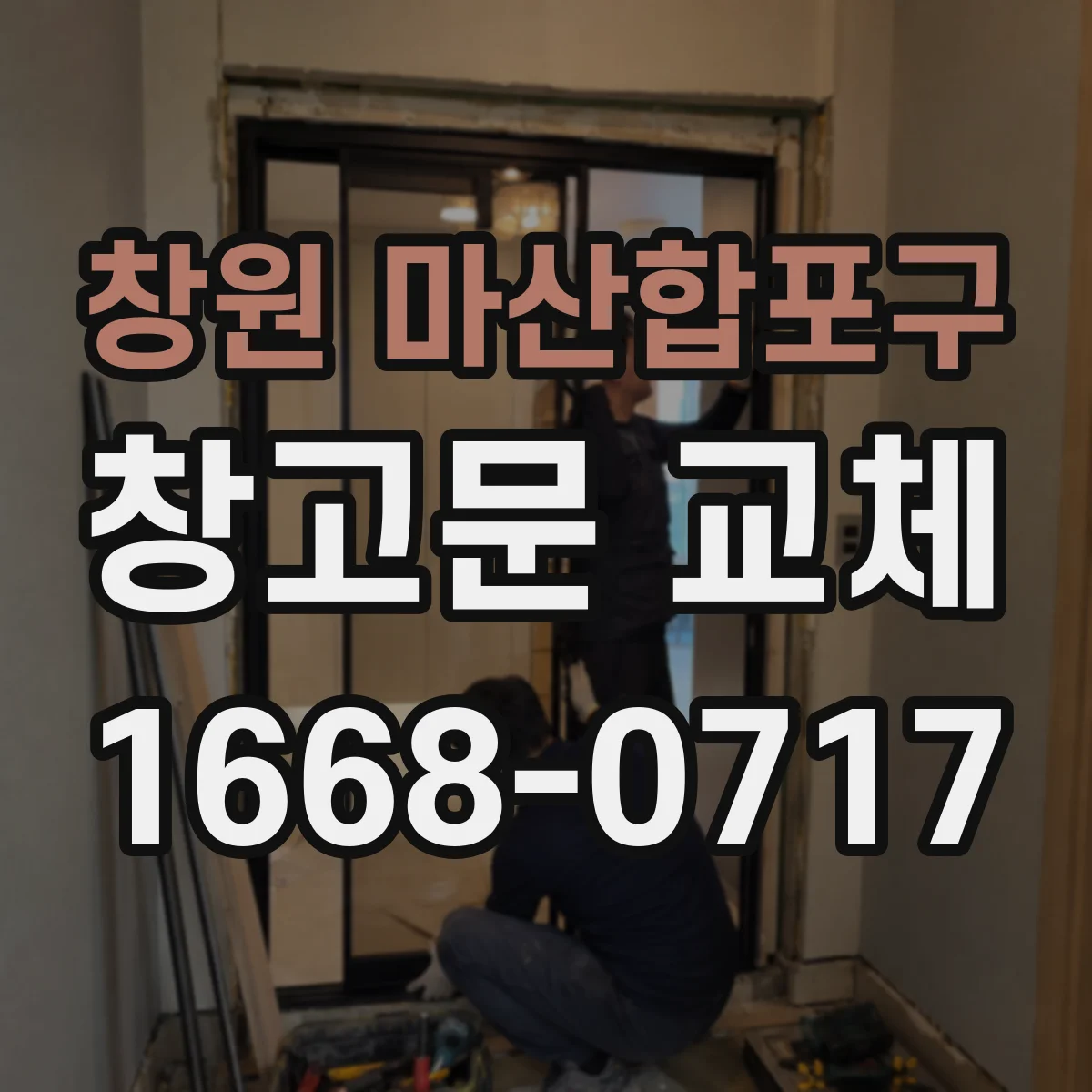 창원 마산합포구 창고문 교체