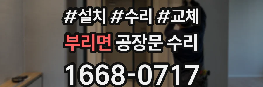 부리면 공장문 수리