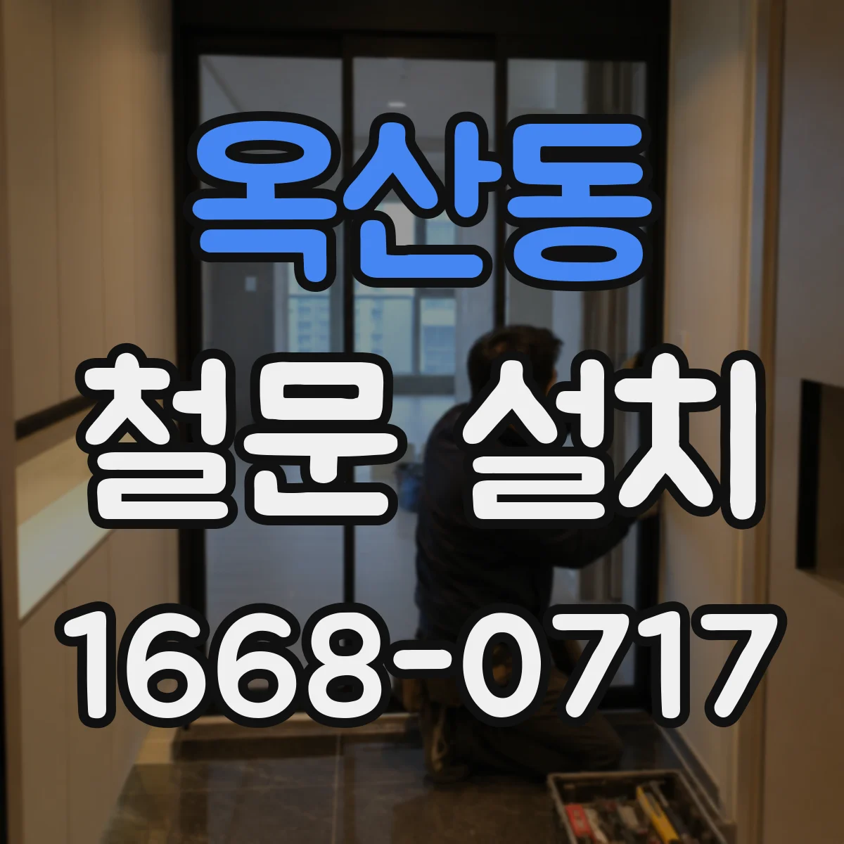 옥산동 철문 설치