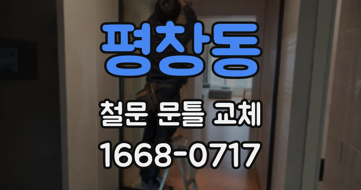 평창동 철문 문틀 교체