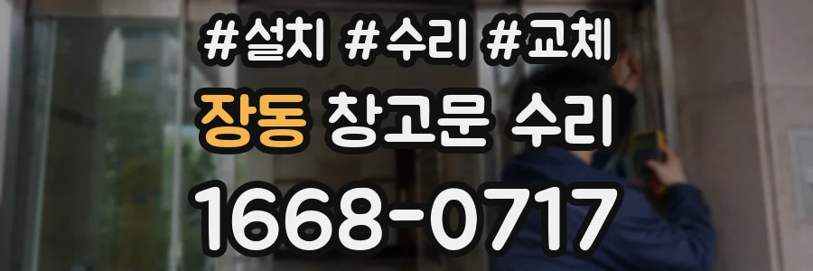장동 창고문 수리