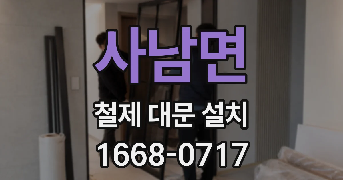 사남면 철제 대문 설치