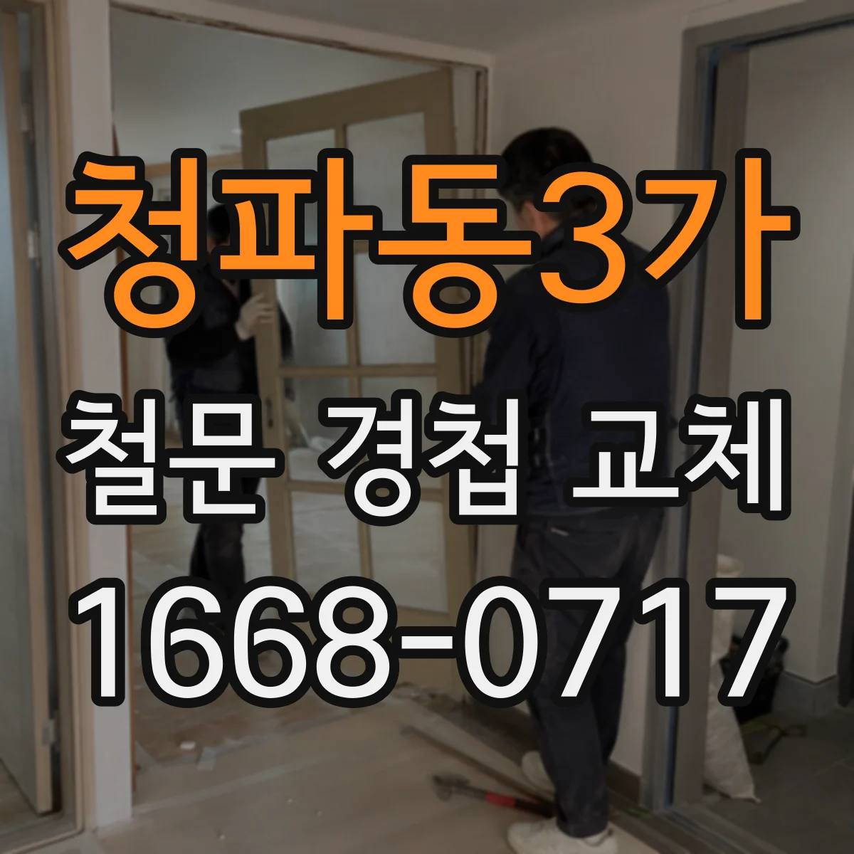청파동3가 철문 경첩 교체