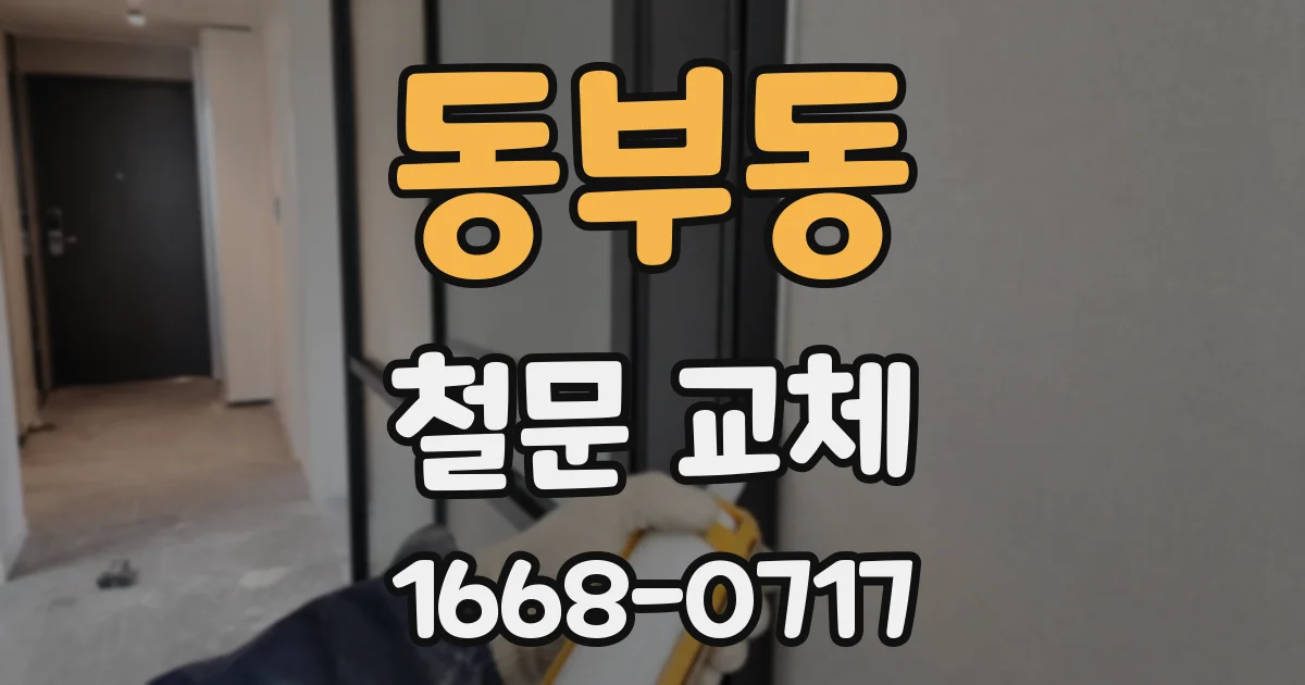 동부동 철문 교체