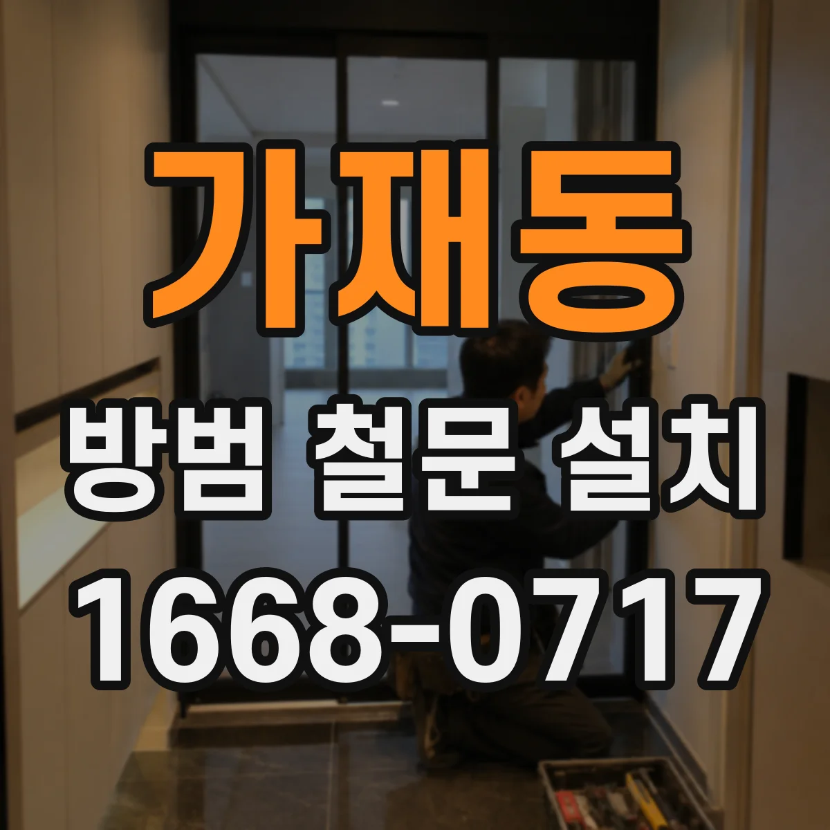 가재동 방범 철문 설치