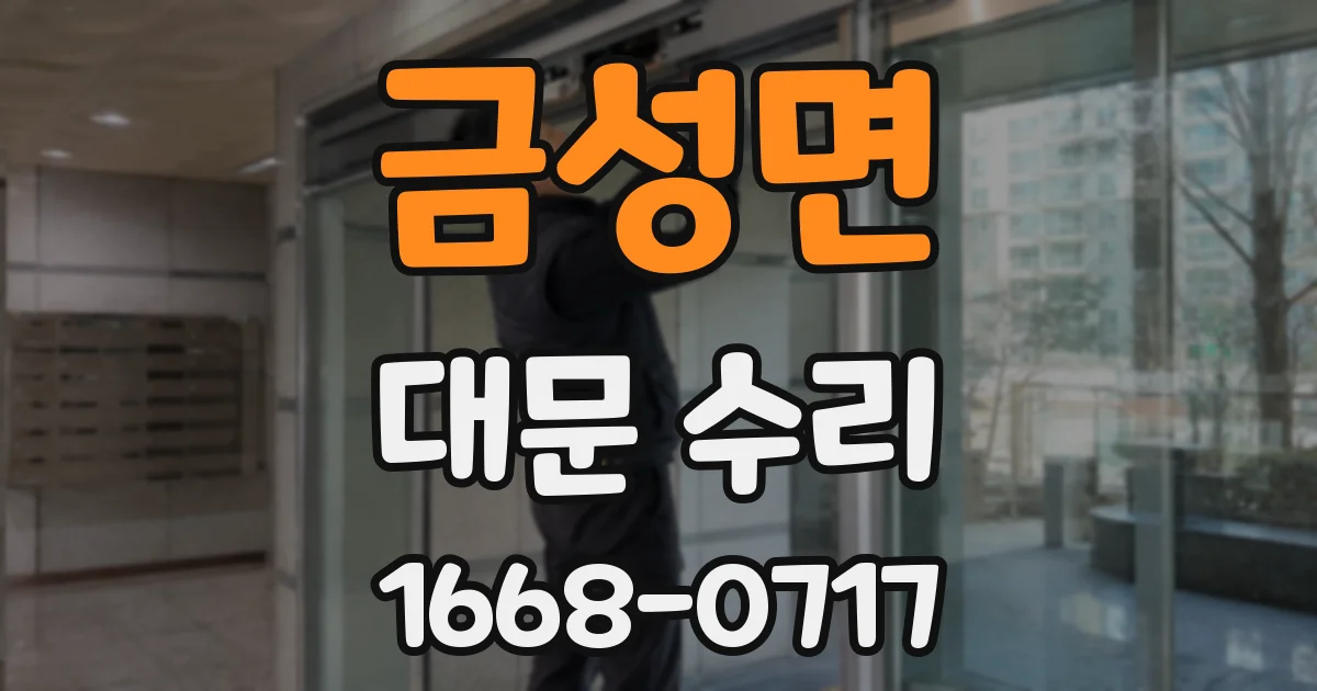 금성면 대문 수리