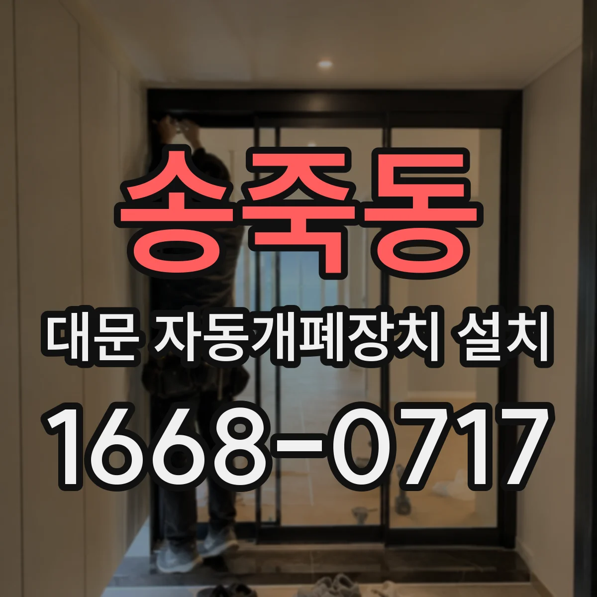 송죽동 대문 자동개폐장치 설치
