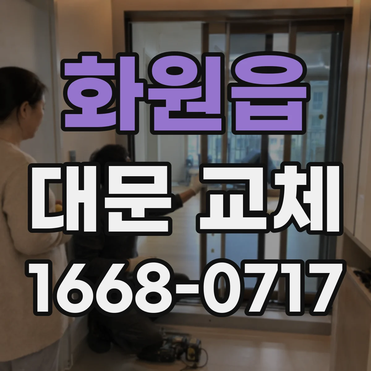 화원읍 대문 교체