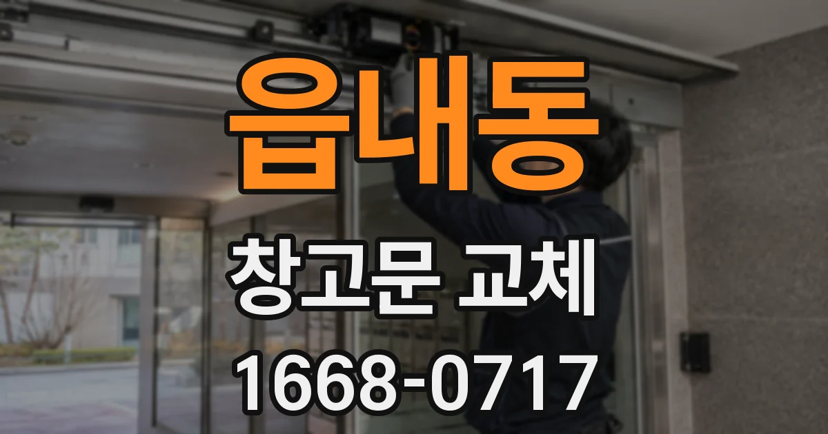 읍내동 창고문 교체