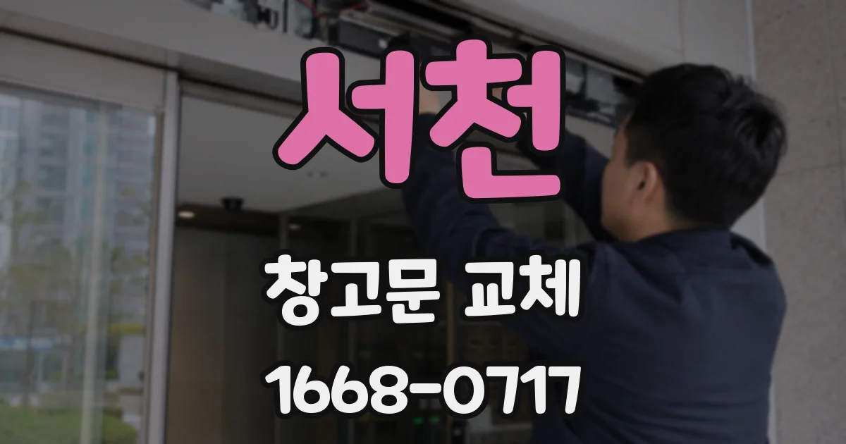 서천 창고문 교체