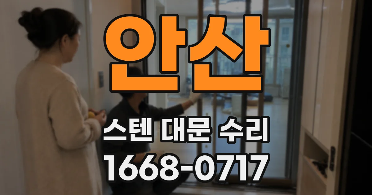 안산 스텐 대문 수리