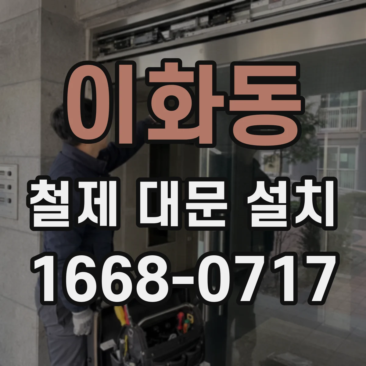 이화동 철제 대문 설치