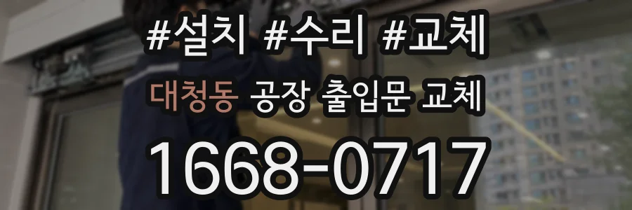 대청동 공장 출입문 교체