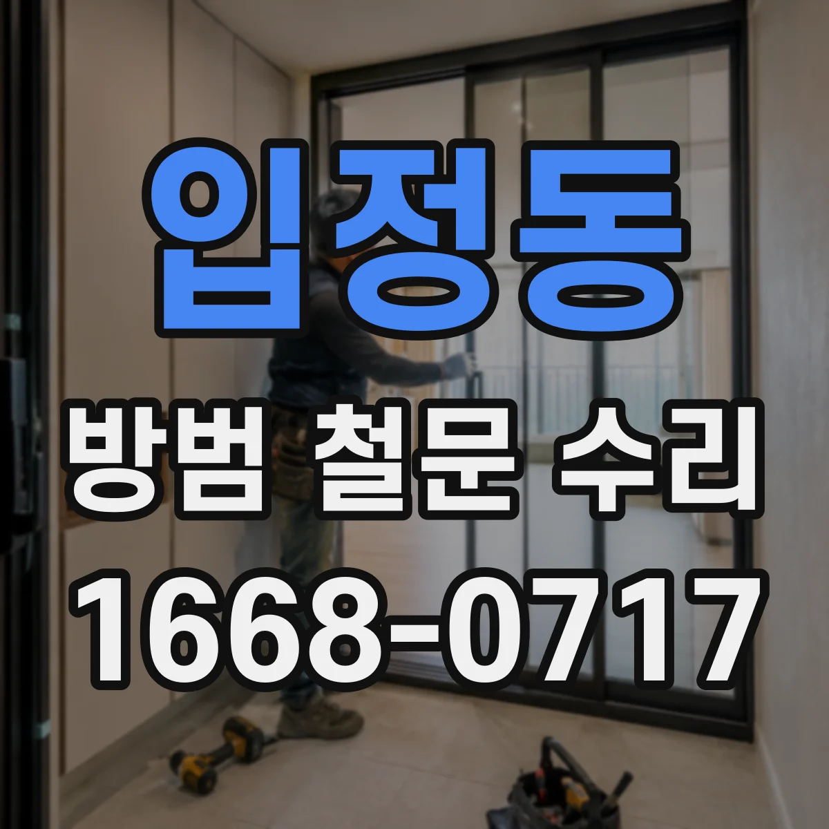입정동 방범 철문 수리