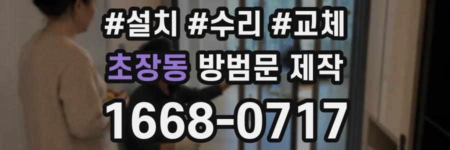 초장동 방범문 제작