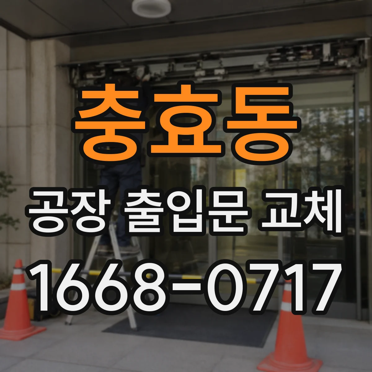 충효동 공장 출입문 교체