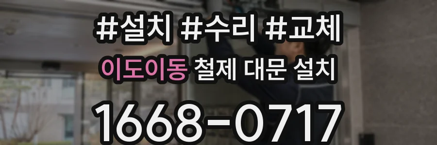 이도이동 철제 대문 설치