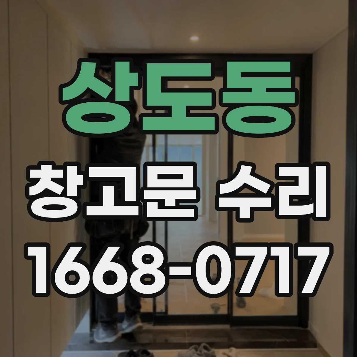 상도동 창고문 수리