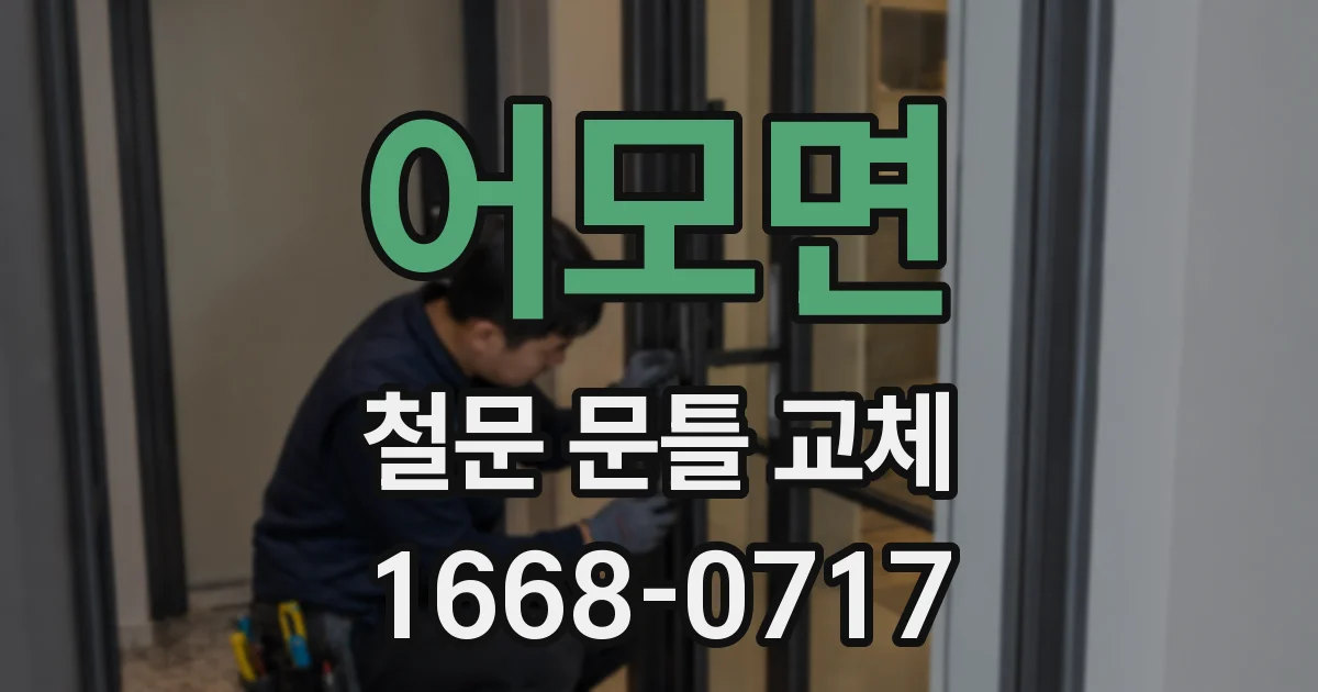 어모면 철문 문틀 교체