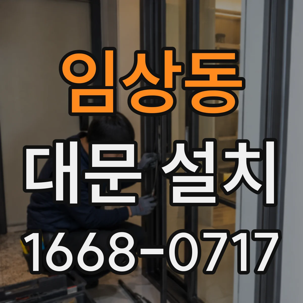 임상동 대문 설치