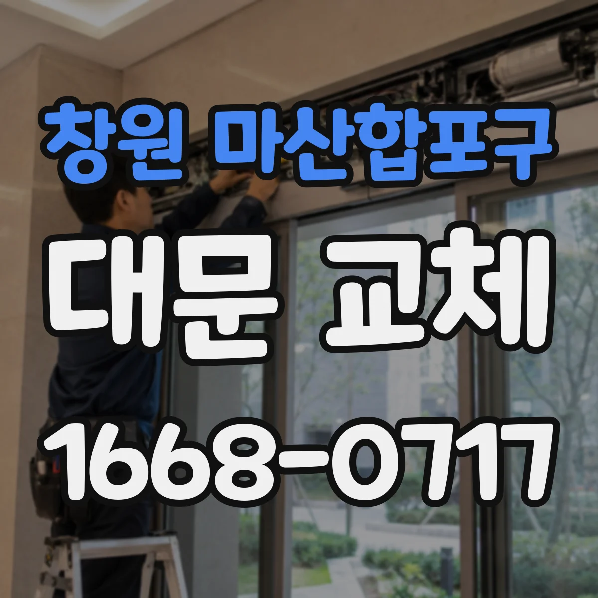 창원 마산합포구 대문 교체