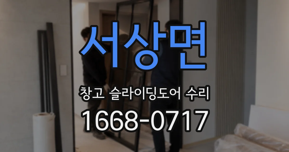 서상면 창고 슬라이딩도어 수리
