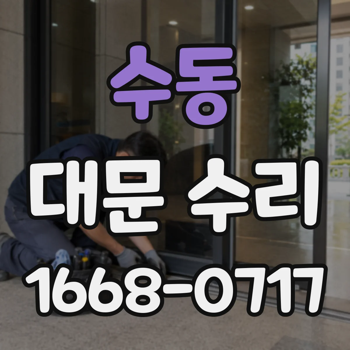 수동 대문 수리