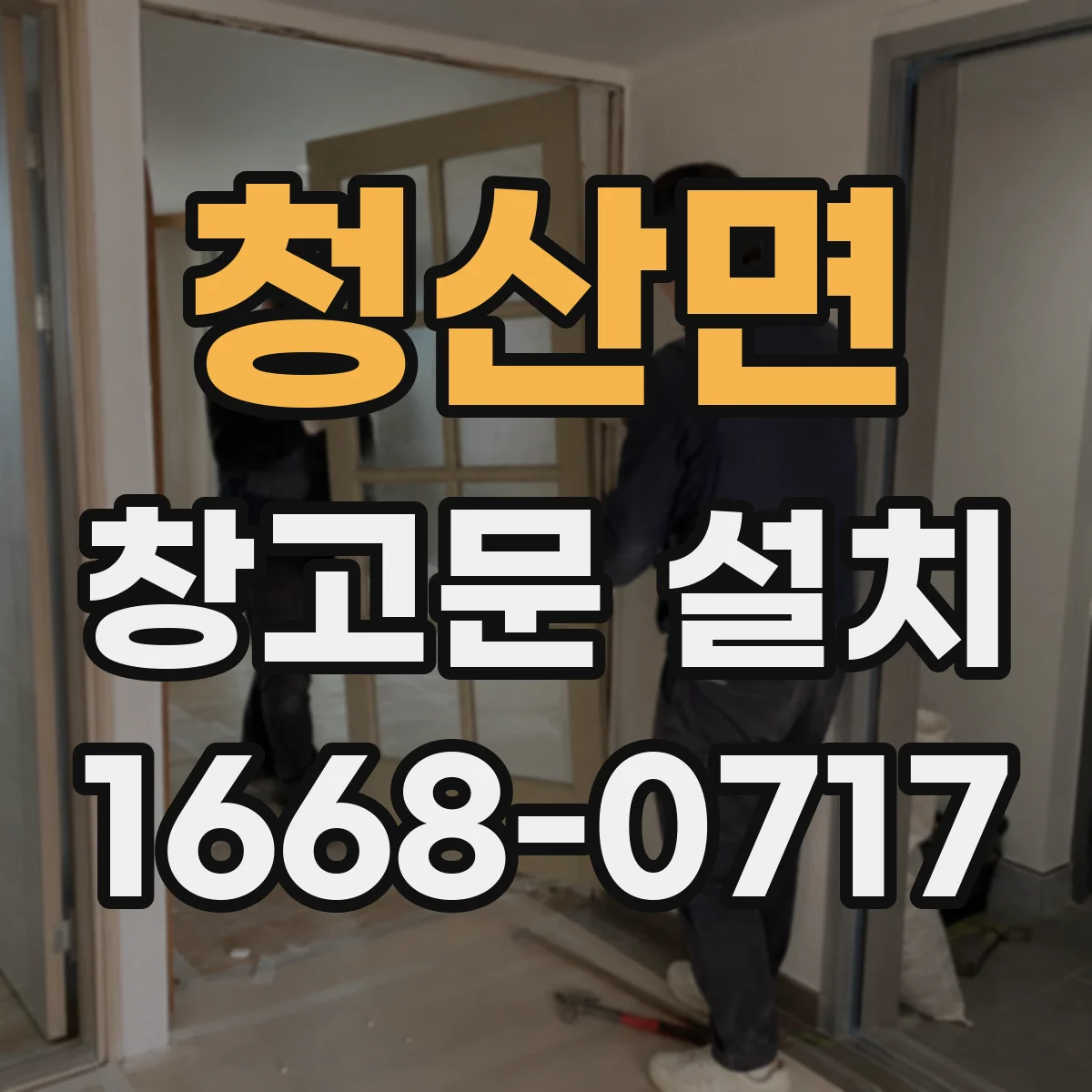 청산면 창고문 설치