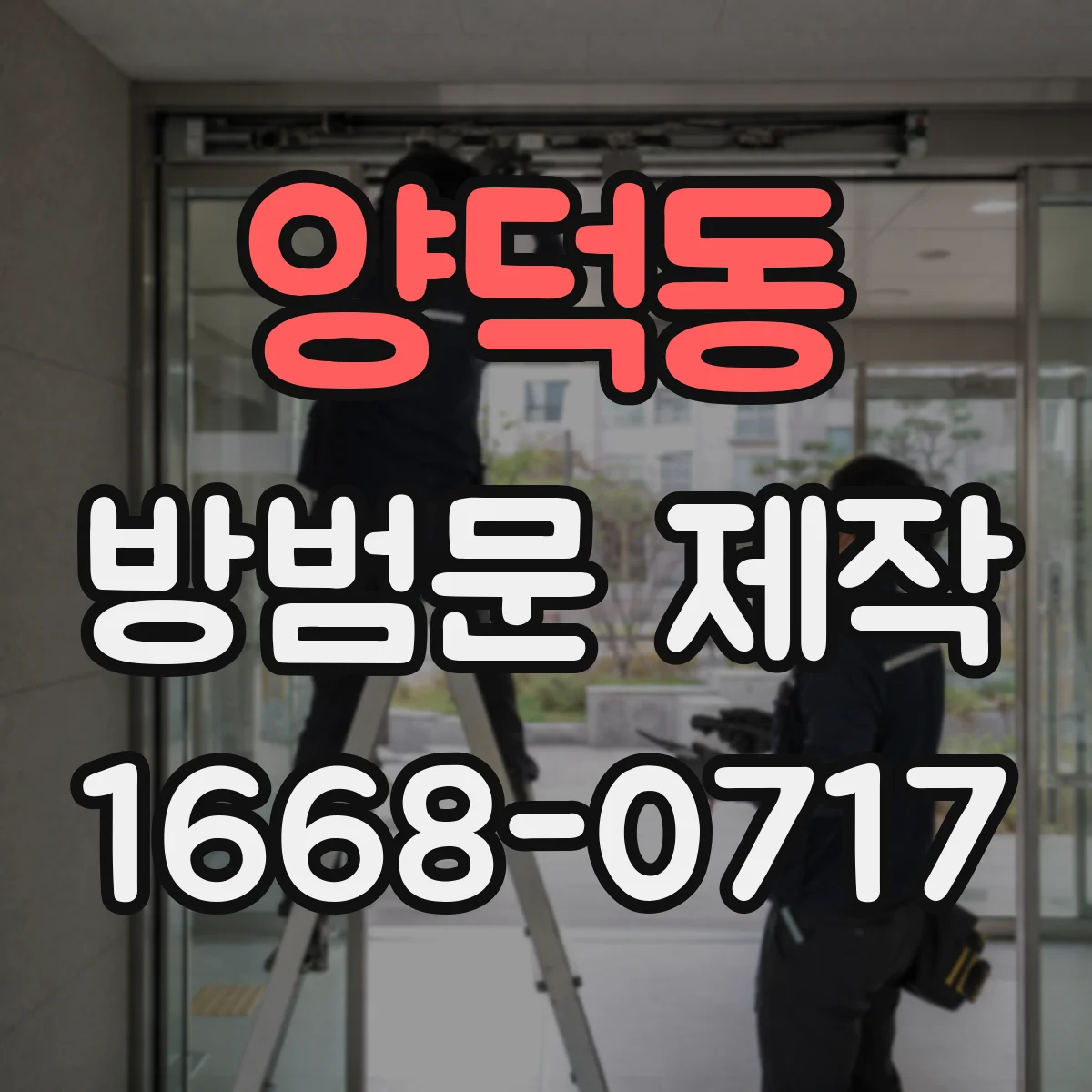 양덕동 방범문 제작