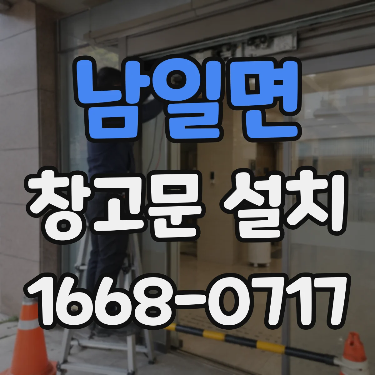 남일면 창고문 설치