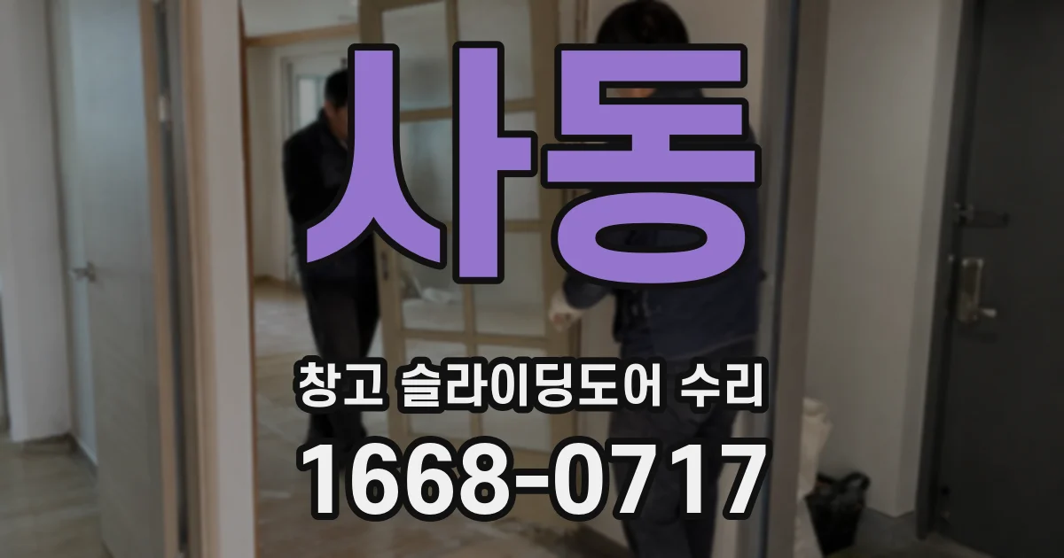 사동 창고 슬라이딩도어 수리
