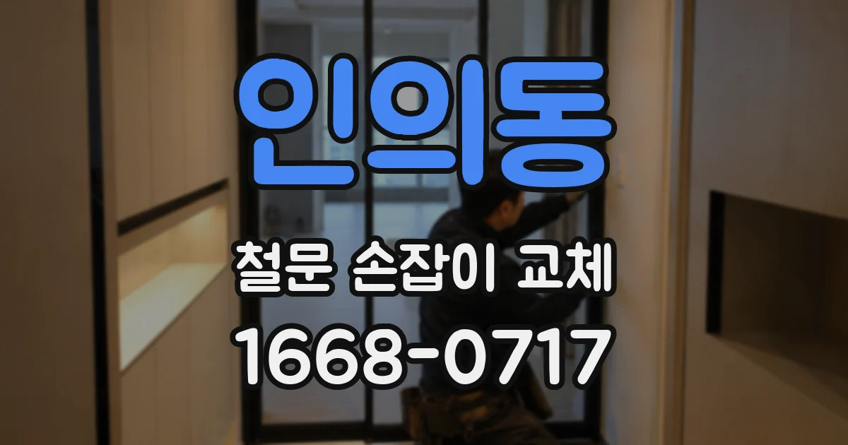 인의동 철문 손잡이 교체