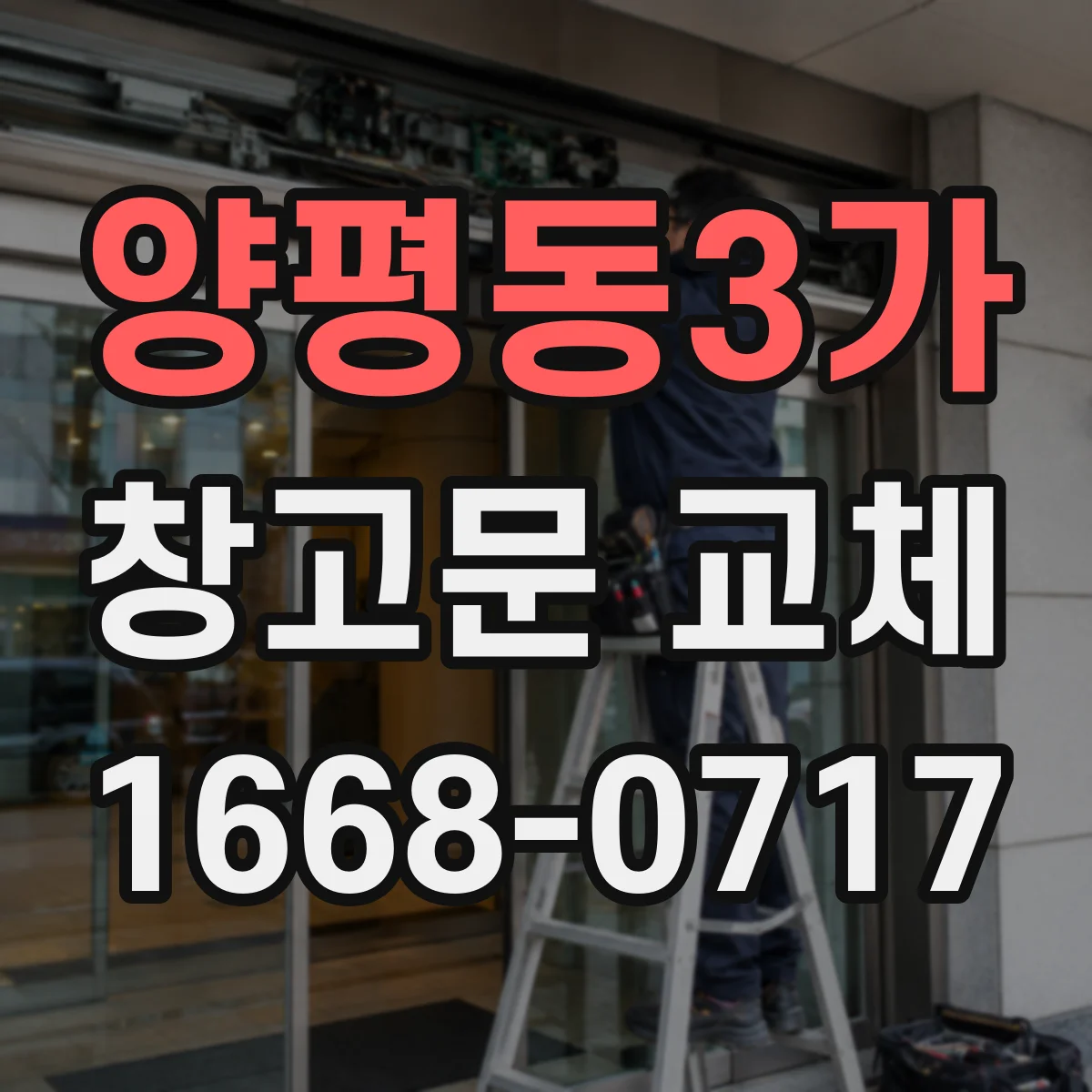 양평동3가 창고문 교체