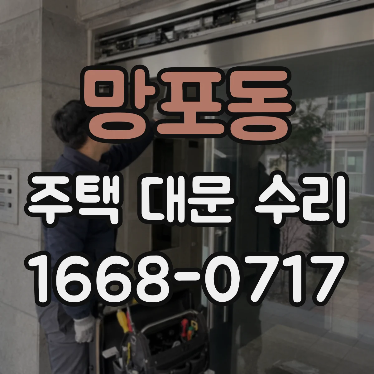 망포동 주택 대문 수리