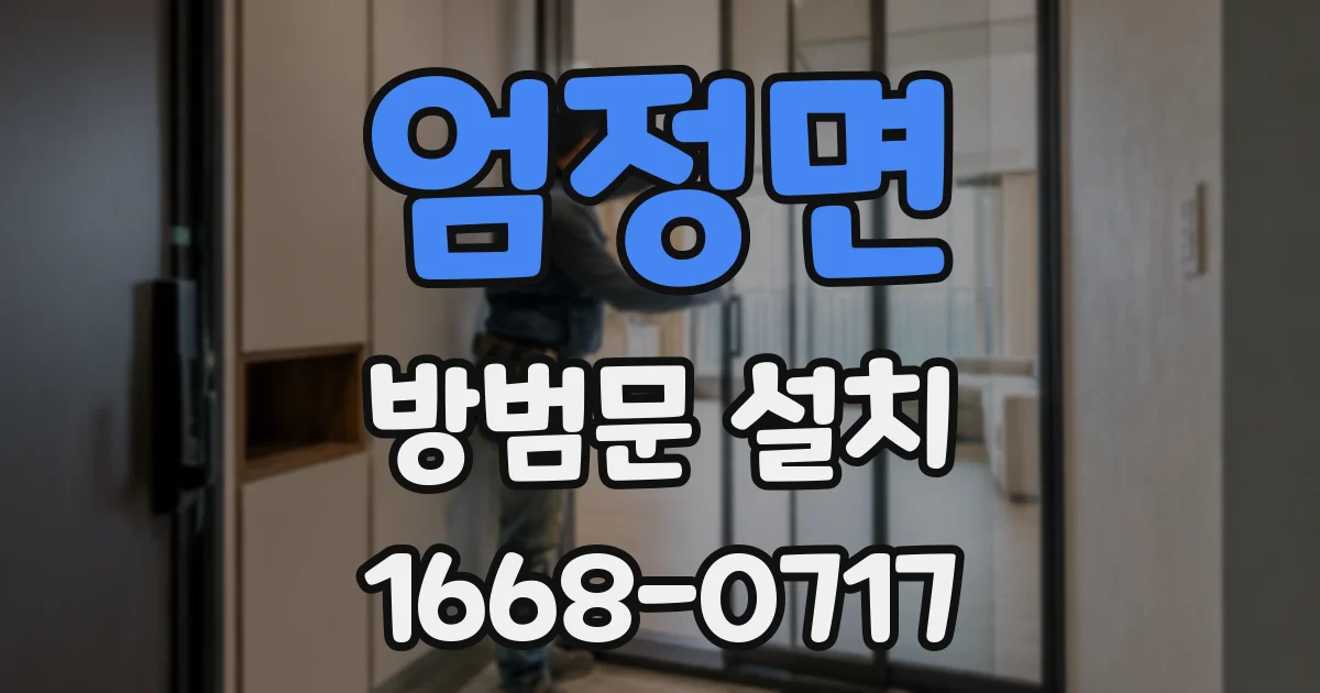 엄정면 방범문 설치