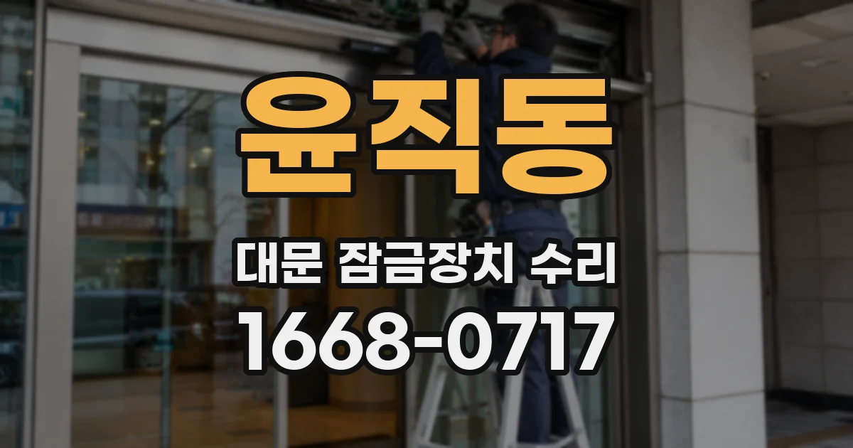 윤직동 대문 잠금장치 수리