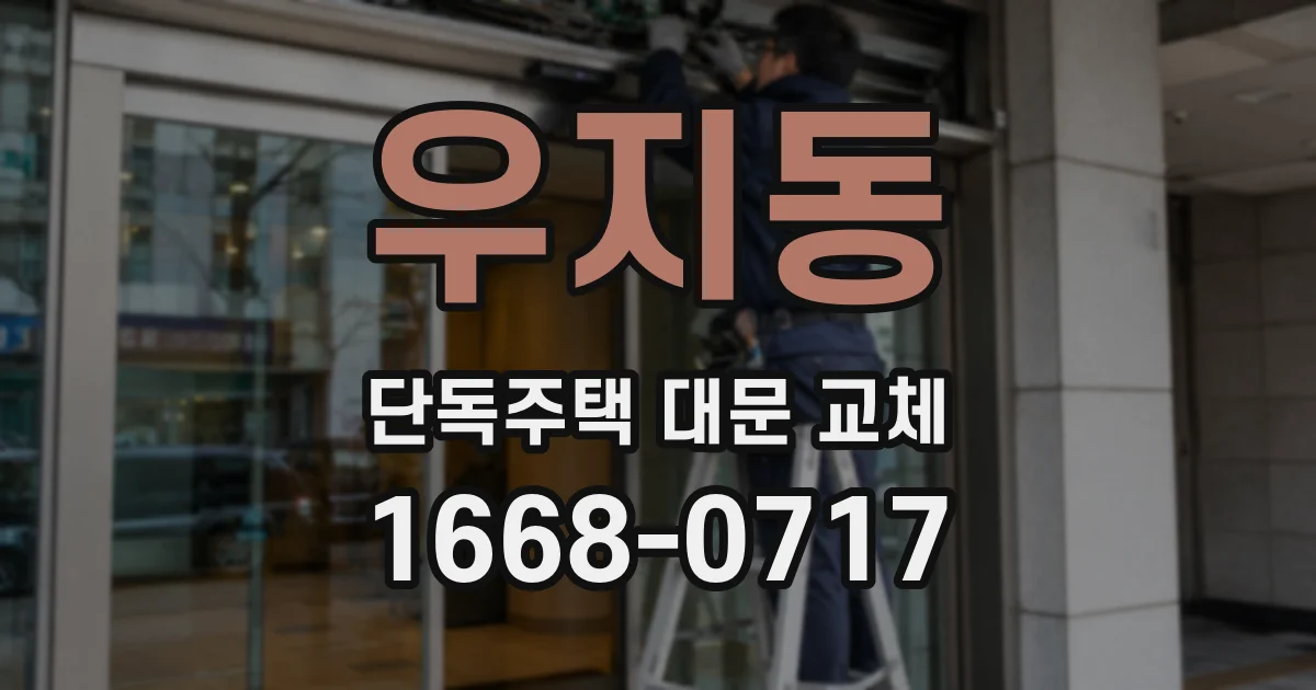 우지동 단독주택 대문 교체