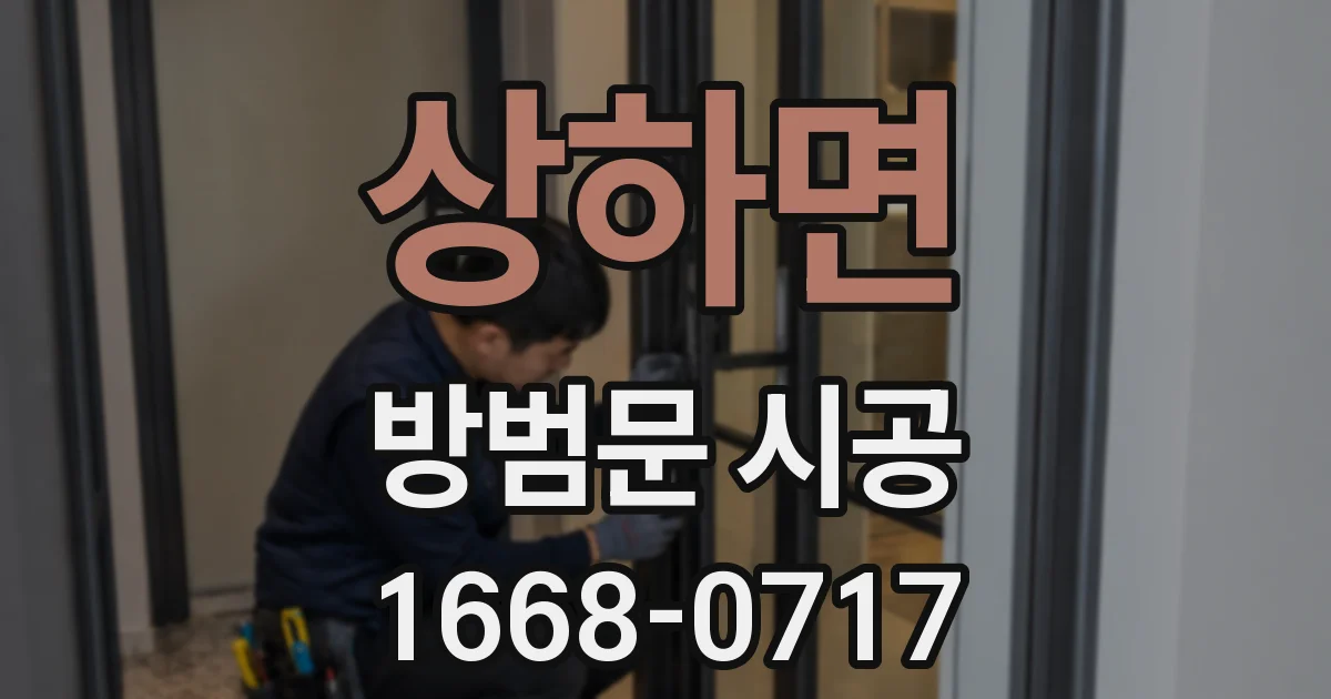 상하면 방범문 시공