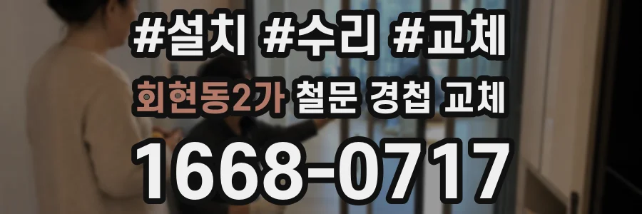 회현동2가 철문 경첩 교체
