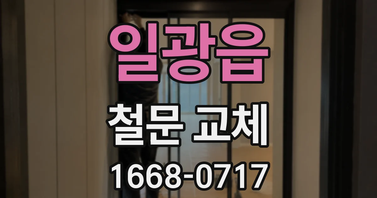 일광읍 철문 교체
