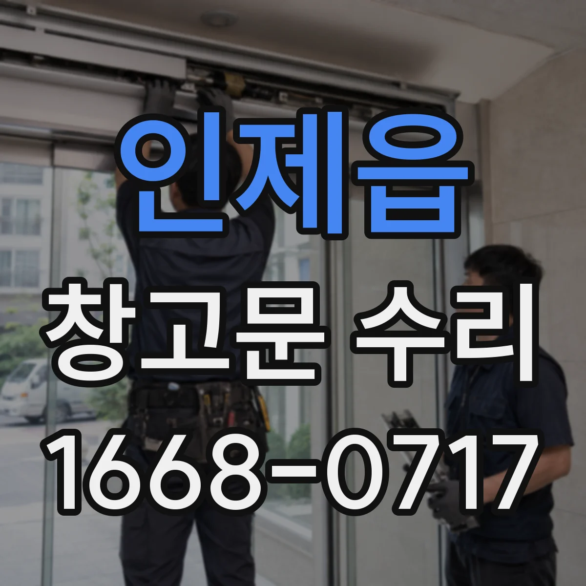 인제읍 창고문 수리