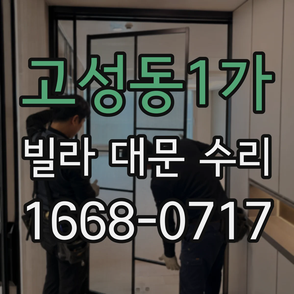 고성동1가 빌라 대문 수리