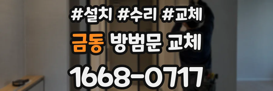 금동 방범문 교체