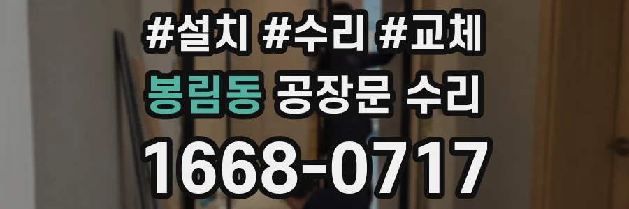 봉림동 공장문 수리