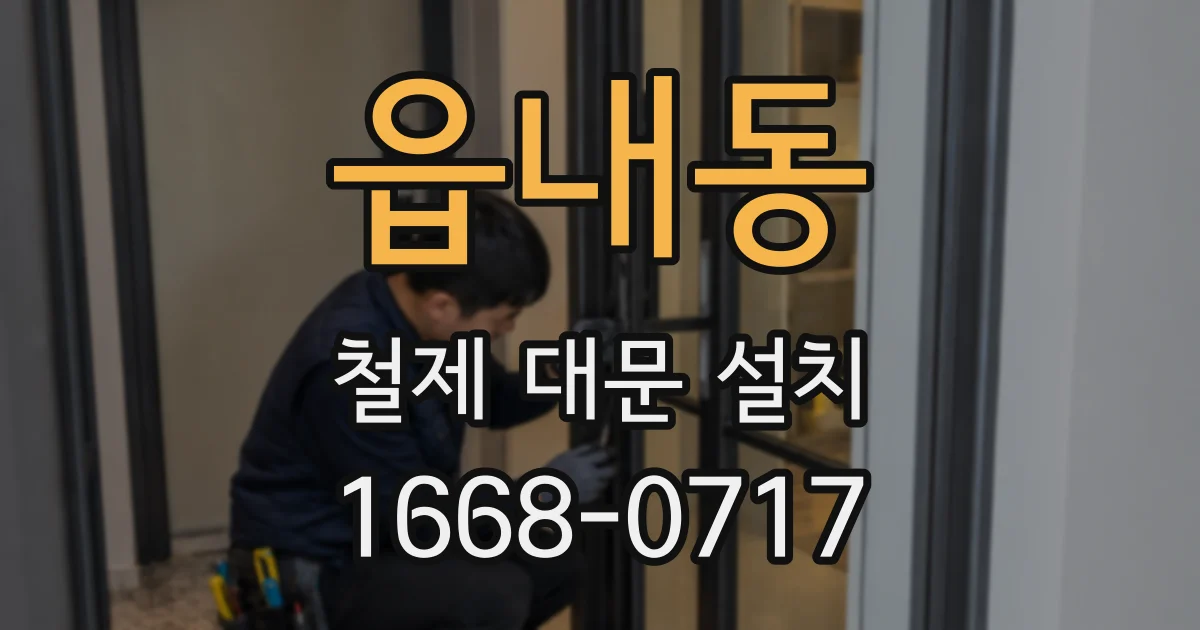 읍내동 철제 대문 설치